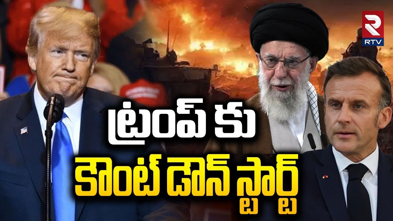 European Union Big Shock To Trump : అమెరికాలో హైటెన్షన్ | America vs France and Iran | Khamenei |RTV