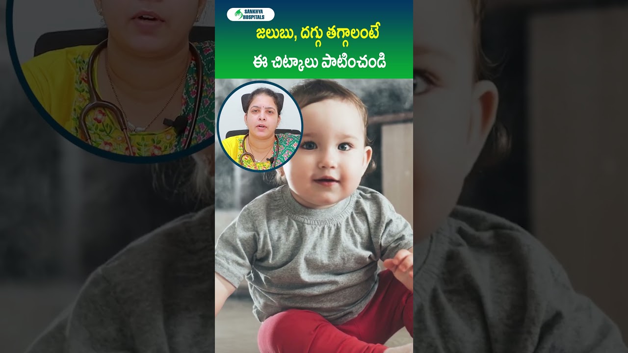 Cold and Cough Home Remedies for Baby || Dr.B.V.Deepthi || Sankhya Hospitals #telugushorts #cold