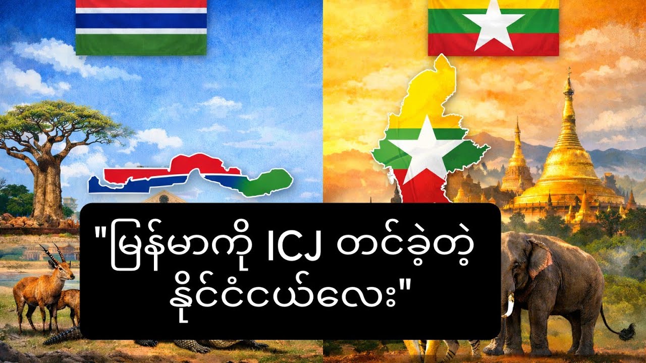 ဂမ်ဘီယာဆိုတာဘယ်လိုနိုင်ငံမျိုးလဲ?