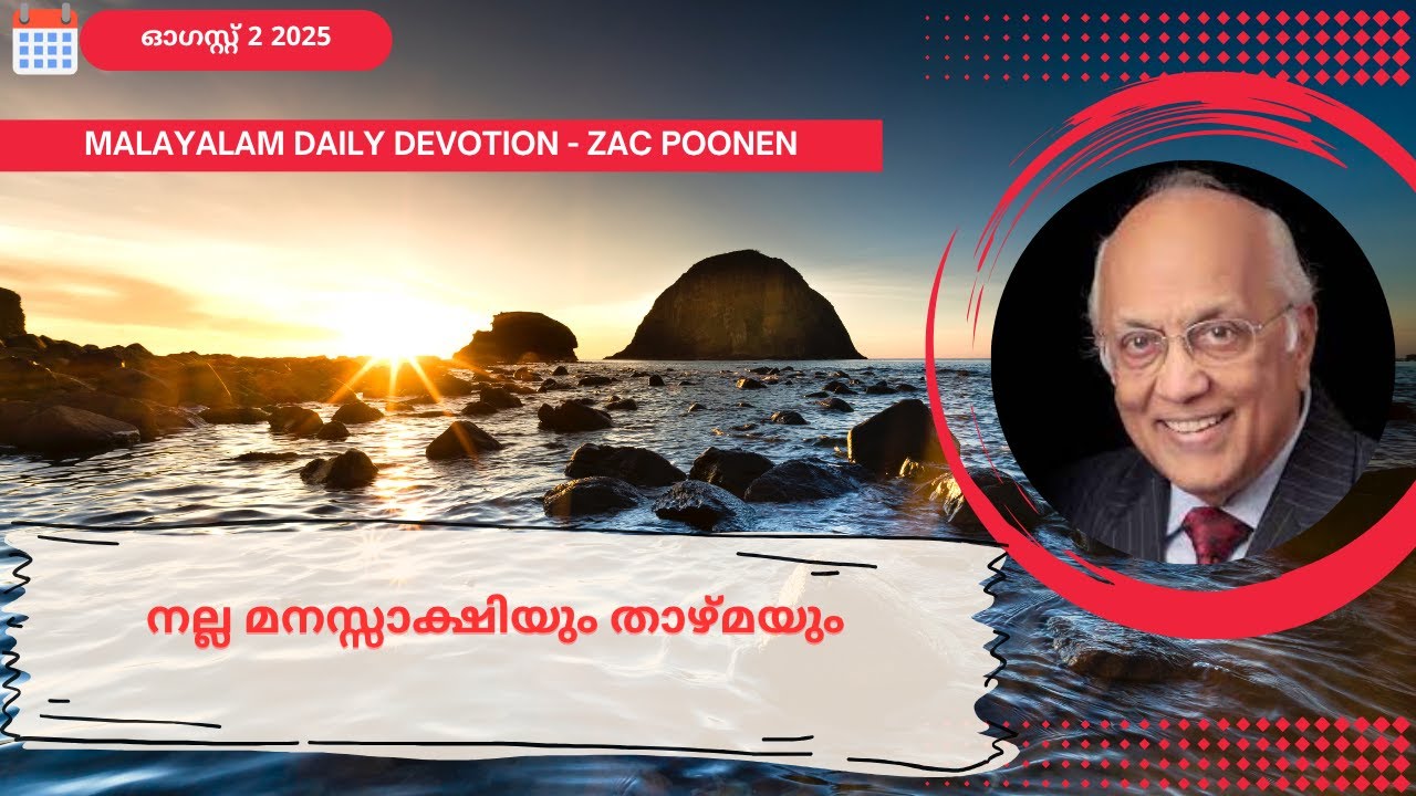 Aug 2  | MALAYALAM DAILY DEVOTION ｜ നല്ല മനസ്സാക്ഷിയും താഴ്മയും | Zac Poonen