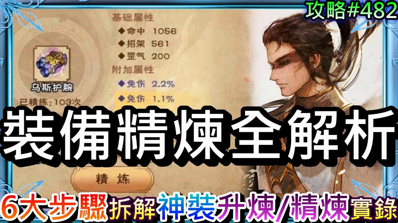 【煙雨江湖】看完就會打造3攻3免傷神裝！裝備『升煉/精煉』懶人包，裝備『精煉』6大步驟拆解說明，連金泥千萬別亂用，陸版高手精煉實錄｜【軒老】煙雨攻略482