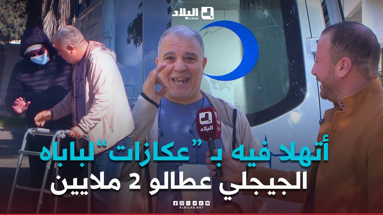 الجيجلي مسكين احتاج 