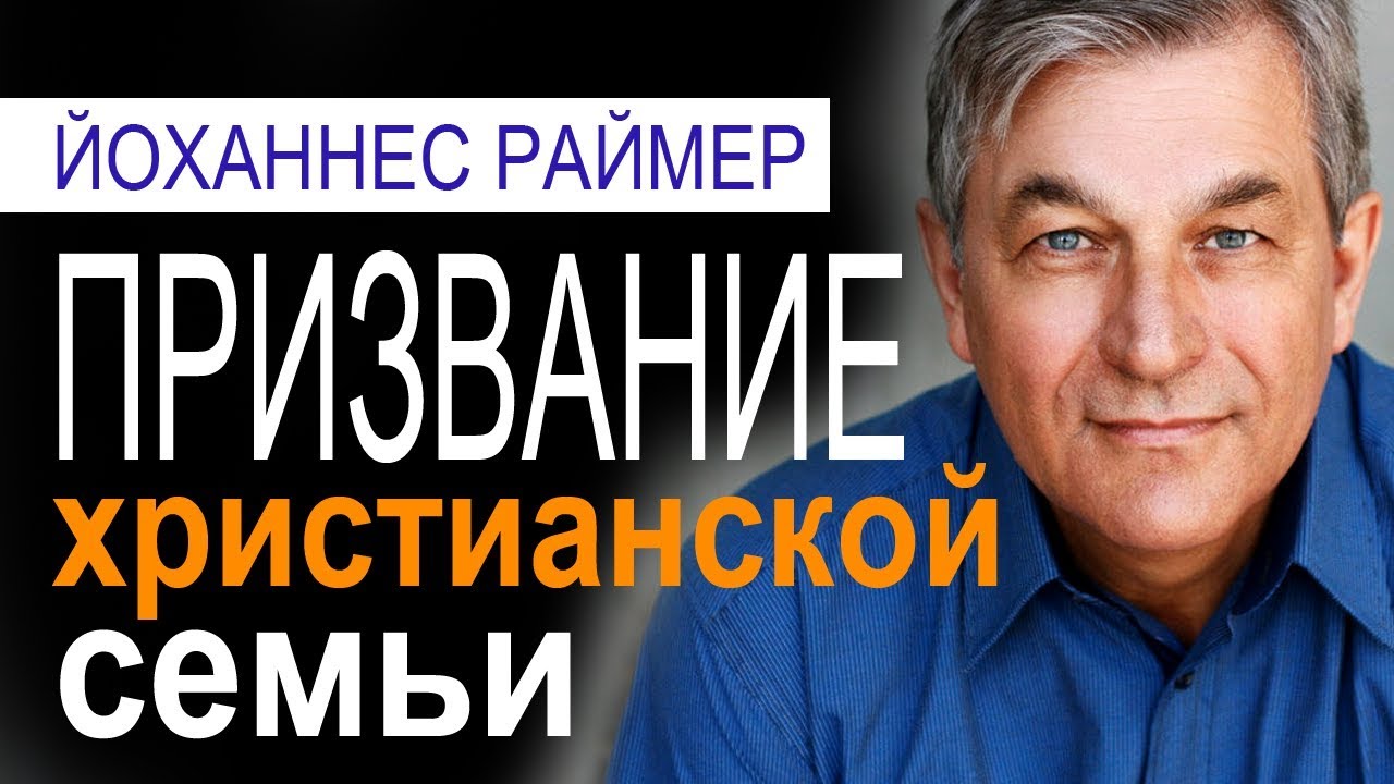 Призвание христианской семьи - Йоханнес Раймер│Проповеди христианские