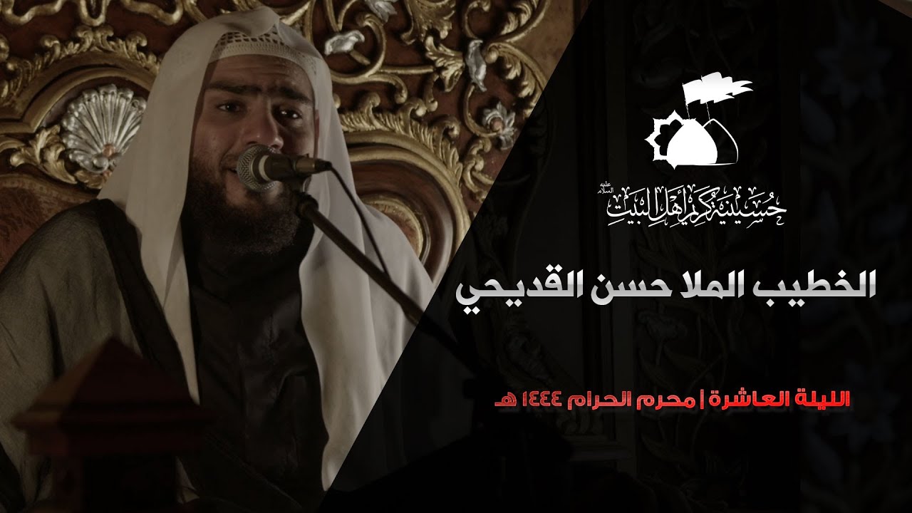 الملا حسن القديحي | الليلة العاشرة من عاشوراء الإمام الحسين 
