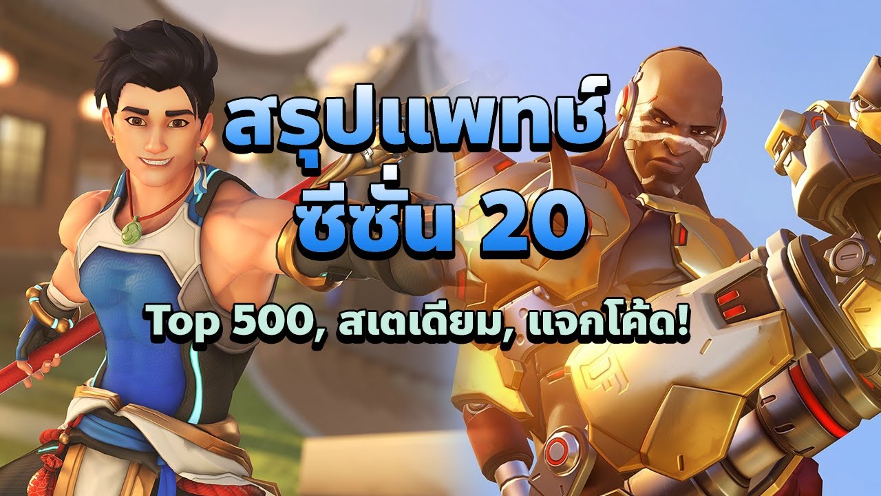 สรุปแพทช์ Overwatch 2 ต้นซีซั่น 20: มหกรรมแพทช์สเตเดียม(อีกแล้ว)