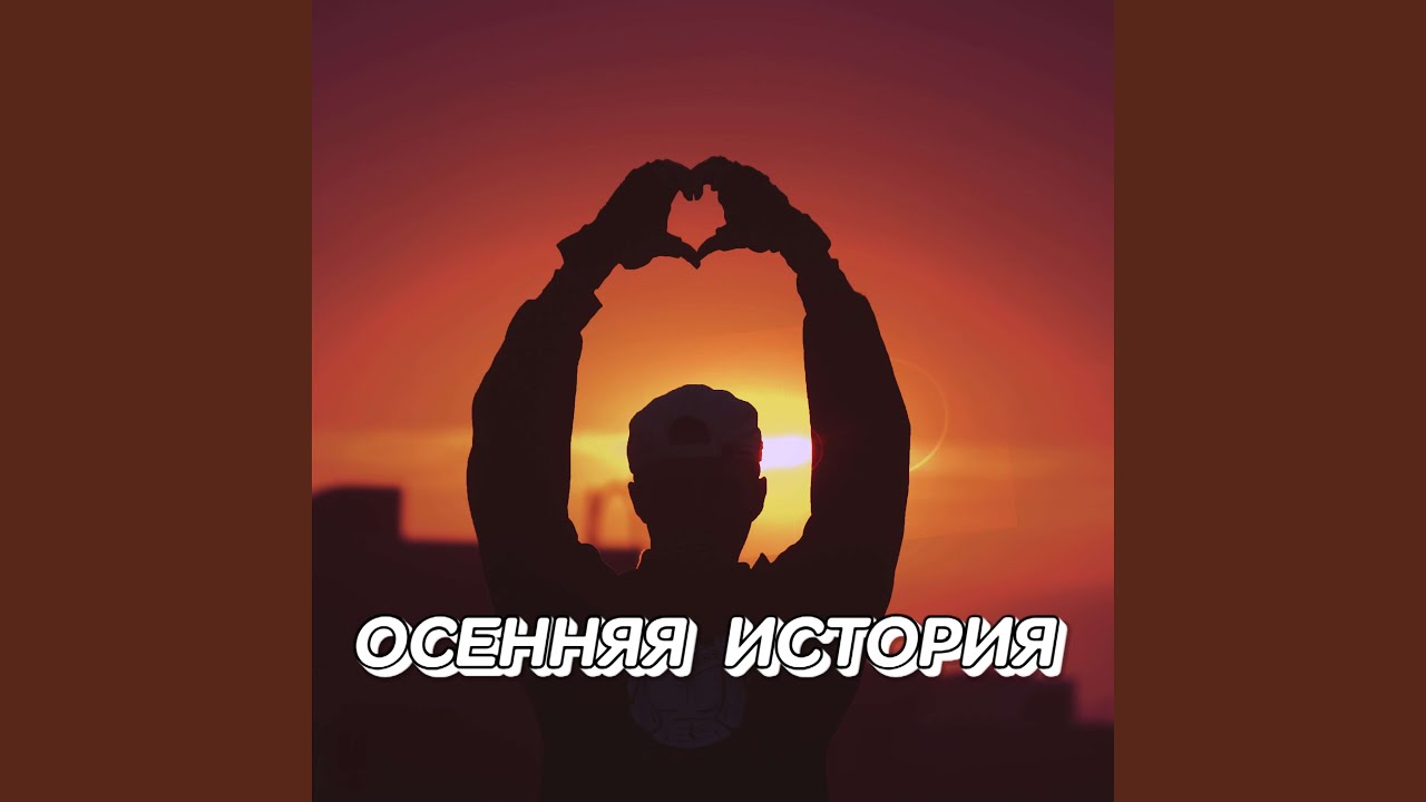 ОСЕННЯЯ ИСТОРИЯ