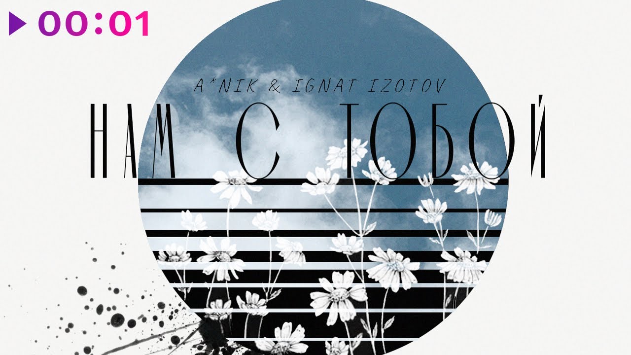 A*Nik & Ignat Izotov - Нам с тобой | Official Audio | 2022