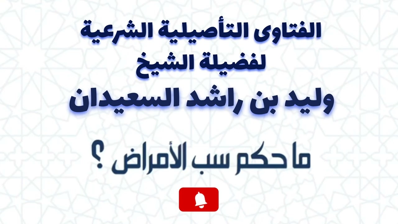 ما حكم سب الامراض ؟ الشيخ وليد السعيدان