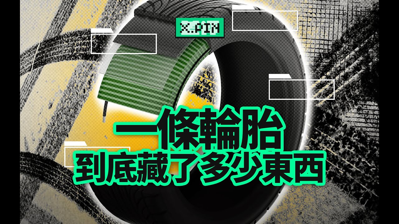 為什麼說輪胎才是車上最難做的部件?