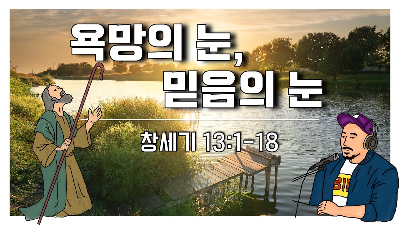 매일성경 본문해설 (창세기 13:1-18)