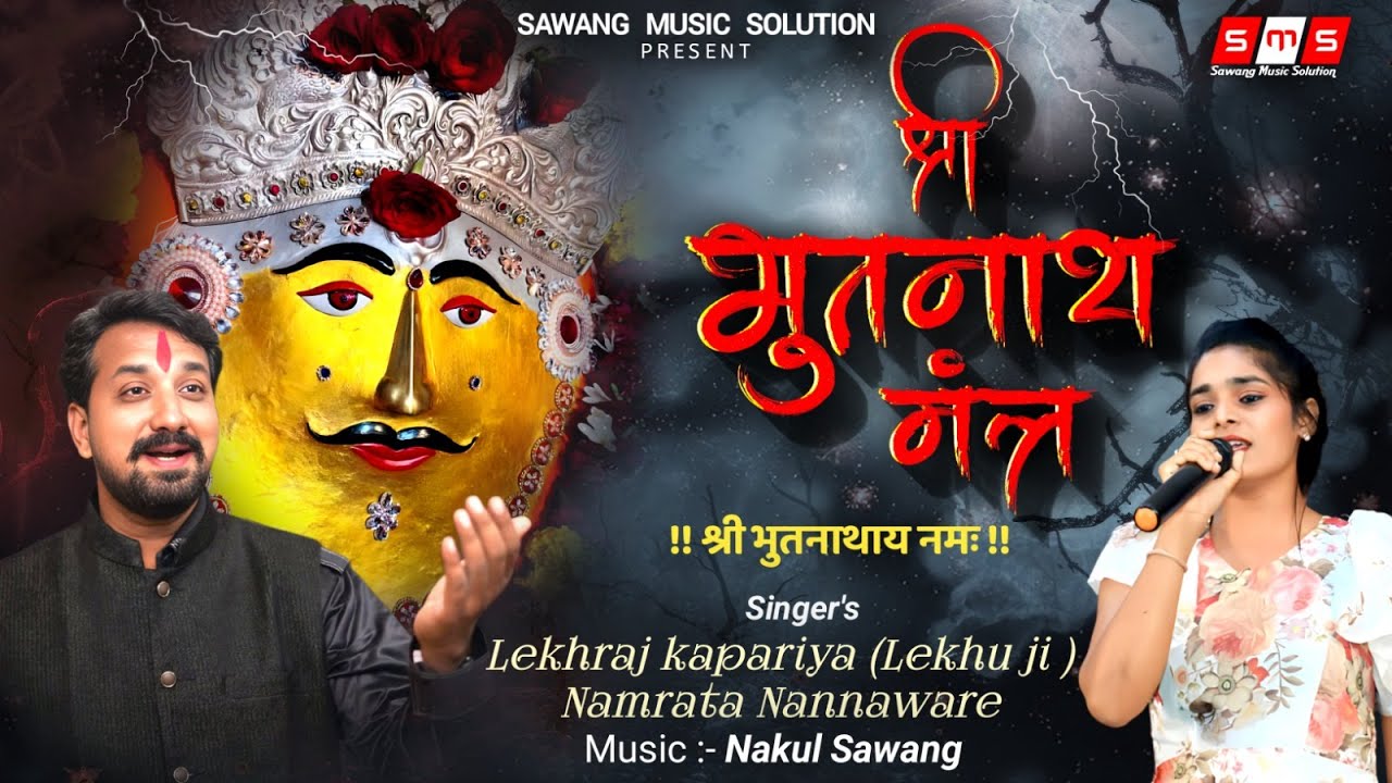 Bhutnath Mantra | भूतनाथ मंत्र #bhutnath #mantra #smsbhajan #bababhutnath #bhutnathmantra