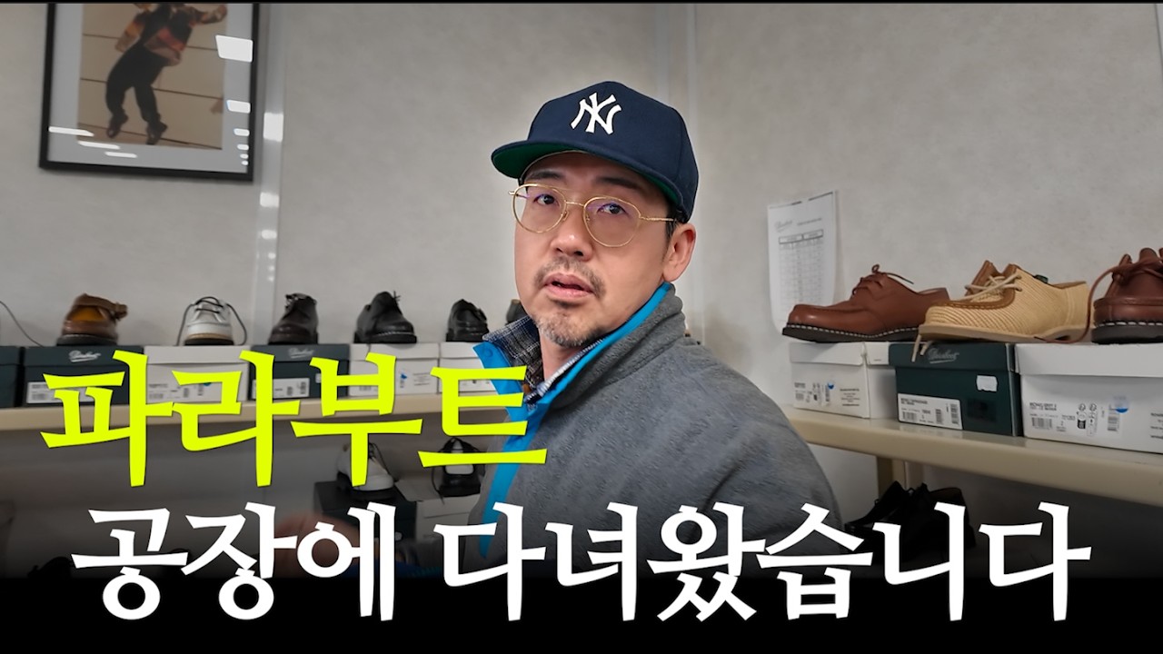 파라부트 팩토리샵부터 드레익스까지ㅣ신발사장 유럽 출장기