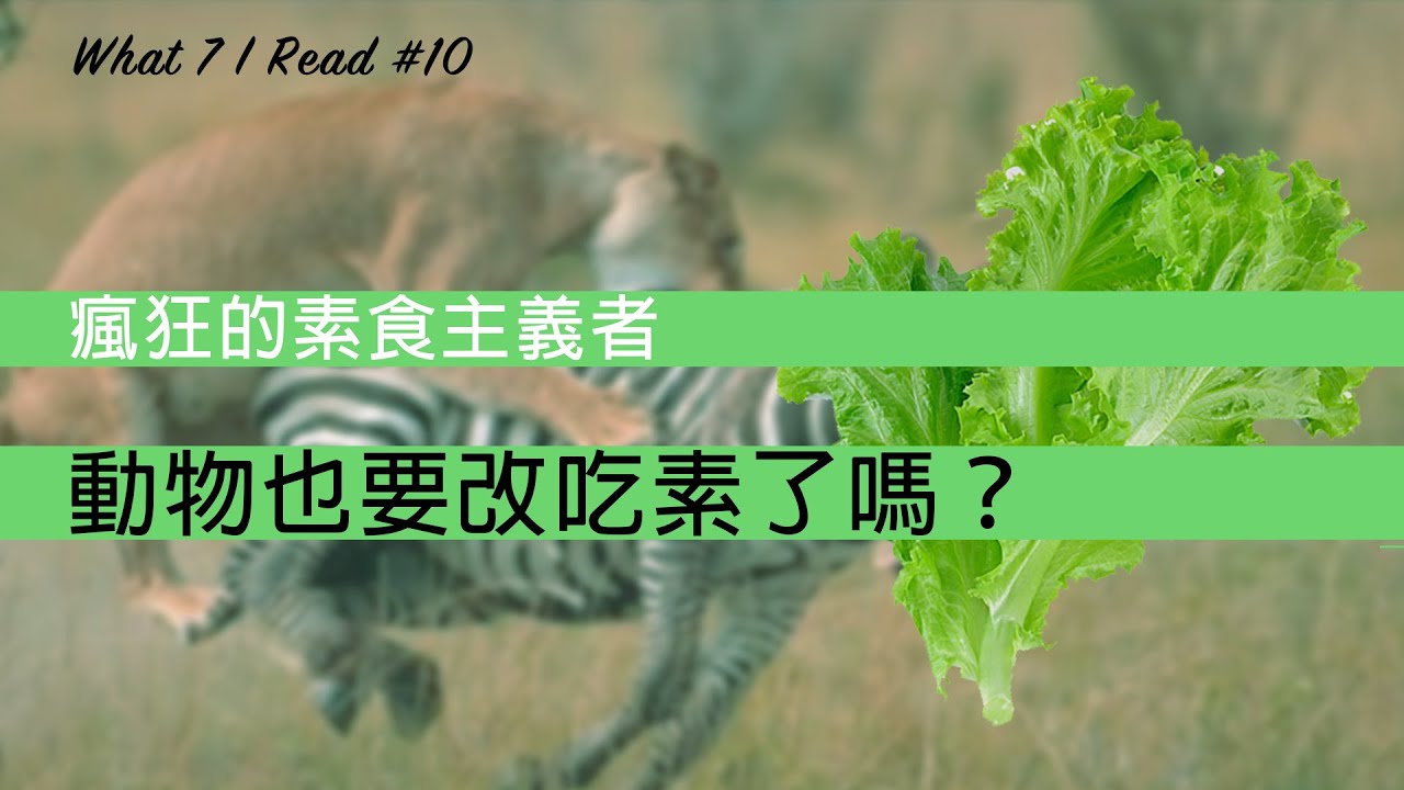 【what7iread #10】肉食動物應該全都去死嗎？素食主義比你想像中還「瘋狂」！