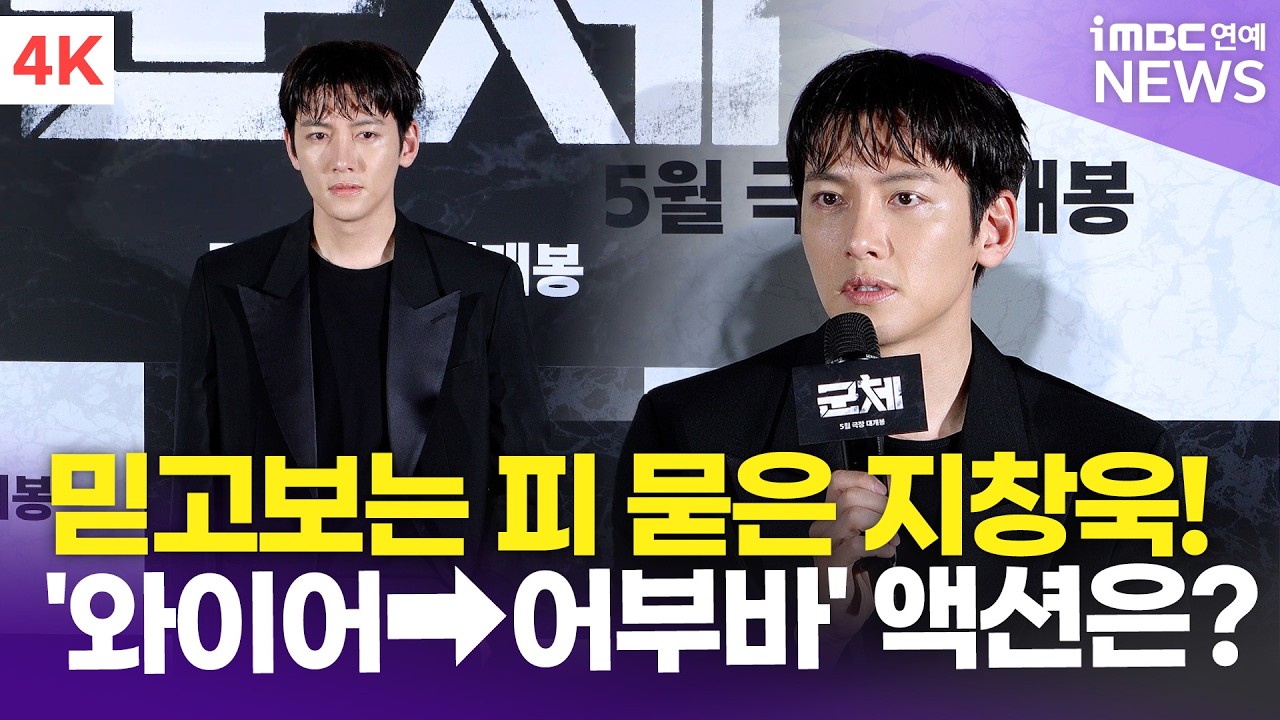 [4K] 지창욱, '피 묻은 지창욱'은 성공 공식!🫡 와이어&rarr;어부바 액션의 진실은?! | Ji Changwook '군체' 제작보고회