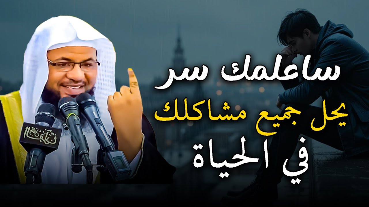 سر لحل جميع مشاكلك في الحياة هنيئًا لمن عرفه .. الشيخ محمد بن علي الشنقيطي