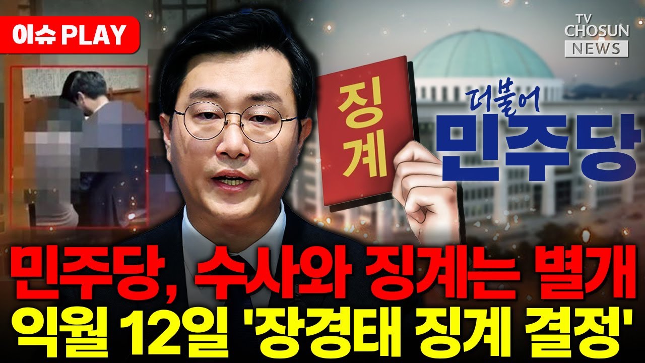 [🔴이슈PLAY] 민주당, 장경태 징계 여부 논의 착수 '친청계 봐주기' 시선 의식?