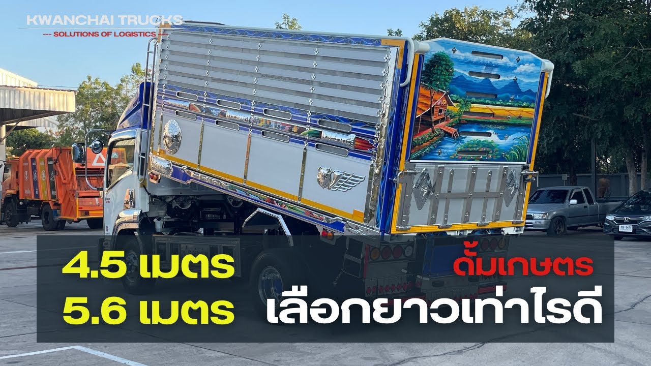 FRR ดั้มเกษตร ยาวเท่าไรดี 4.5 เมตร 5.6 เมตร