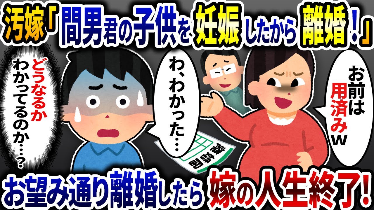 汚嫁「間男君の子供ができちゃったから離婚で！」→お望み通り秒で離婚したら真相がヤバすぎて嫁の人生終了！【2ch修羅場スレ】【ゆっくり解説】