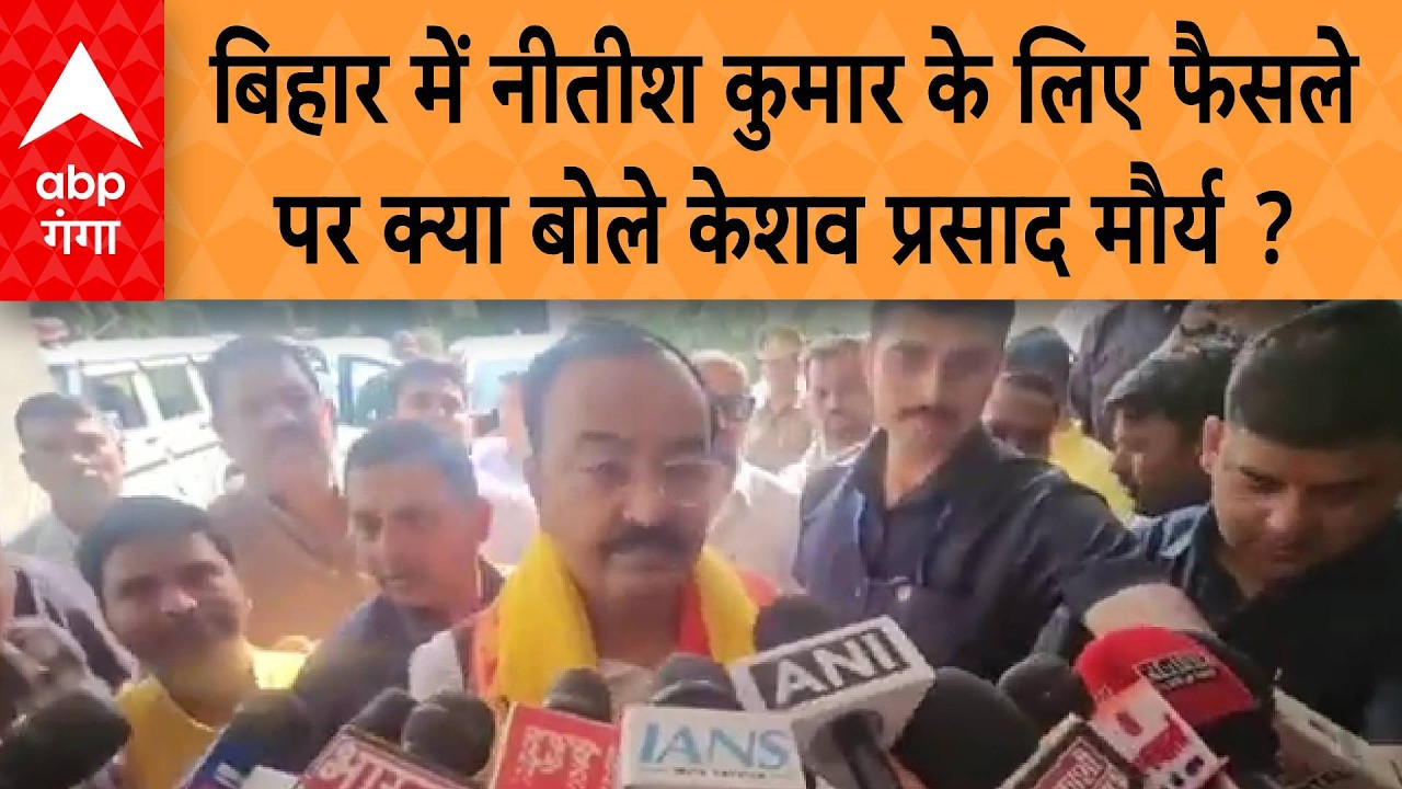 UP Politics: बिहार की राजनीति में Nitish Kumar के लिए फैसले पर क्या बोले Keshav Prasad Maurya ?