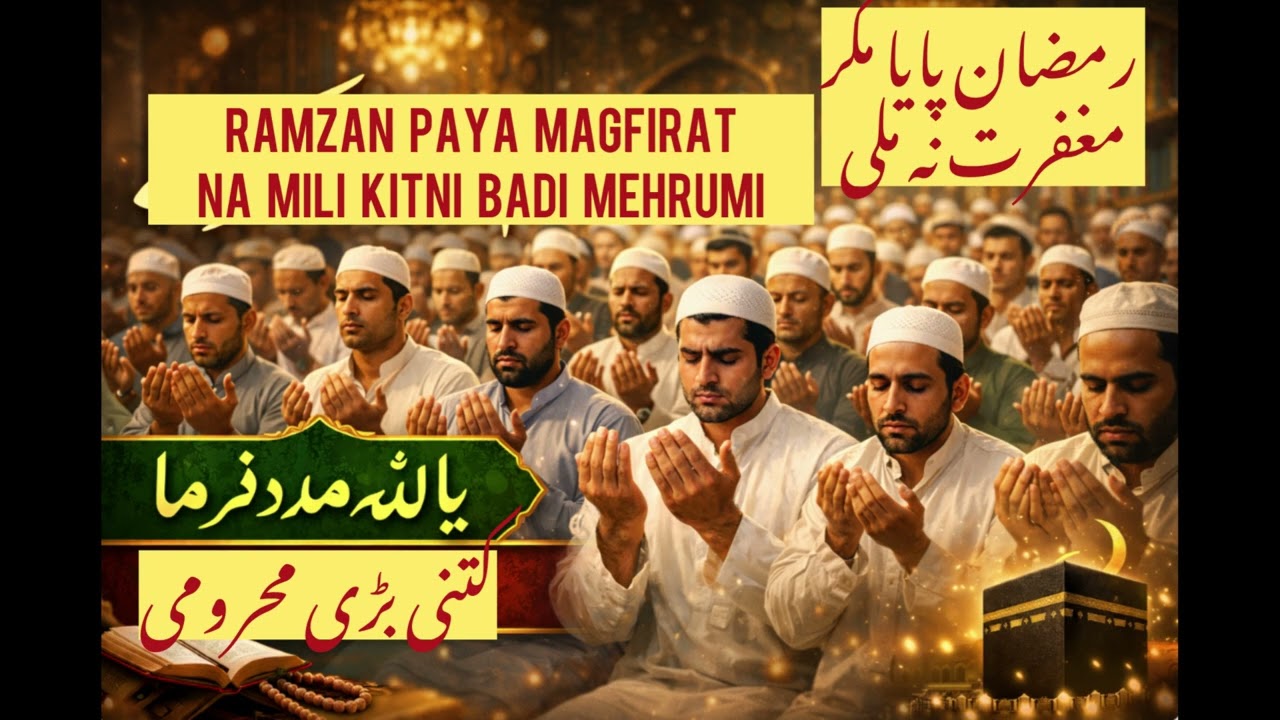 Ramzan paya maghfirat na mili#رمضان پایا مگر مغفرت نہ ملی#youtubevideo #urdu #trending #motivation 
