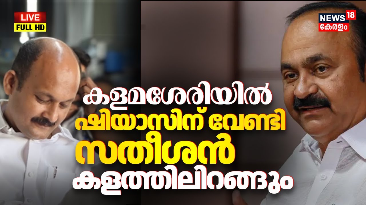 HD LIVE | Assembly Election Kerala | kalamassery | Congress | Muslim League | VD Satheeshan | DCC