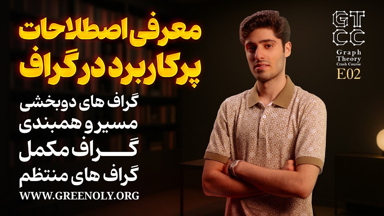  Graph Crash course EP02 | دوره آموزشی آشنایی با گراف (گراف های دو بخشی،همبند،مکمل و منتظم)