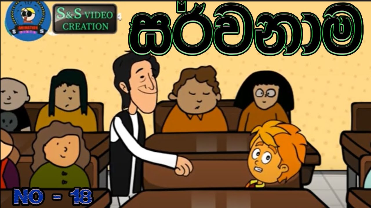 18.සර්වනාම.| #JORKVIDEO | #CARTOONVIDEO | #FUNNEYANIMATION | SINHALA CARTOON | VIHILU  TV KATHA |cry