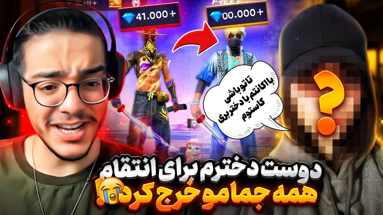 دوست دخترم برای انتقام برای اینکه با دخترا رفتم کاستوم همه جمای اکانتمو خرج کرد😭بیچارم کرد❌