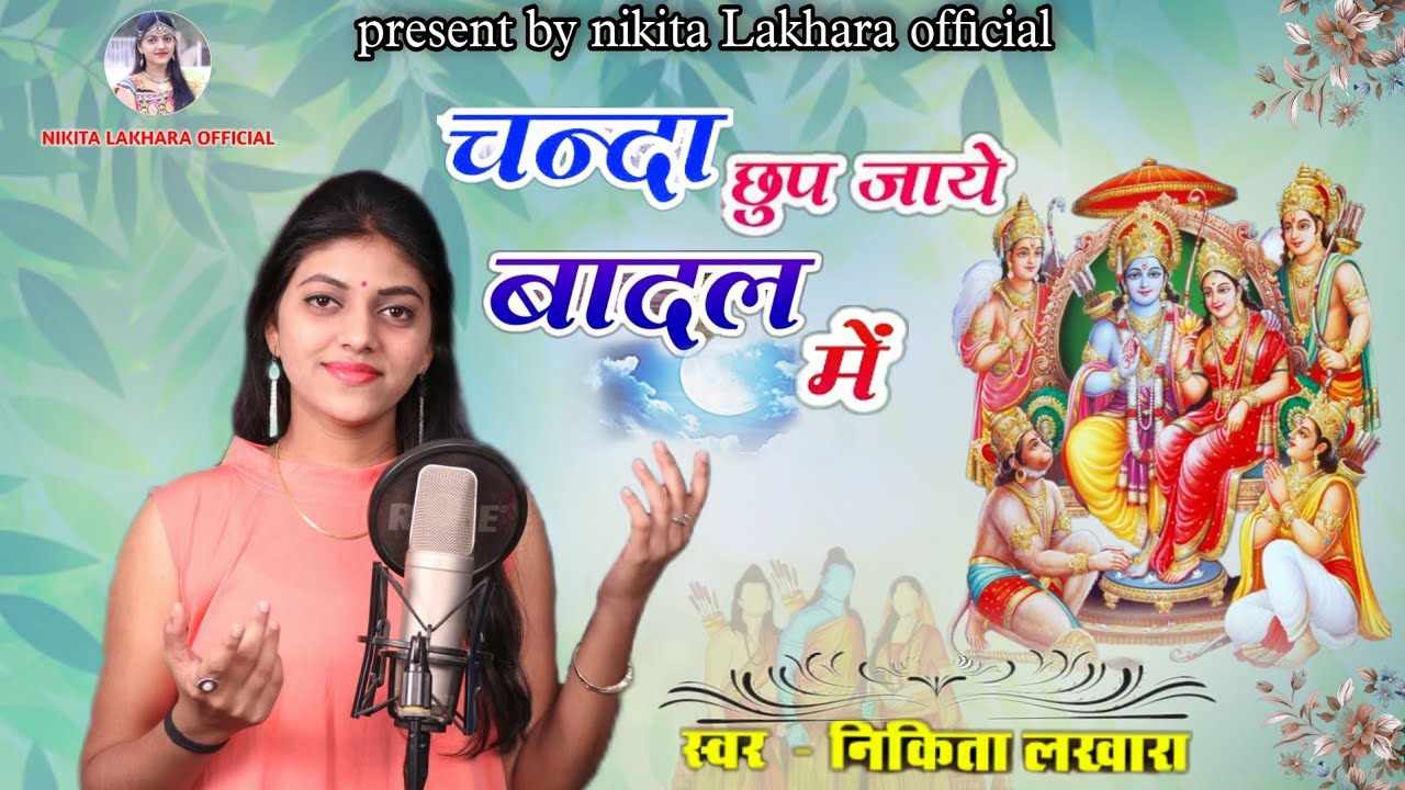 !! Nikita Lakhara !! चन्दा छुप जाये बादल में म्हारो राम गयो बनवास !! ram bhajan !! निकिता लखारा !!
