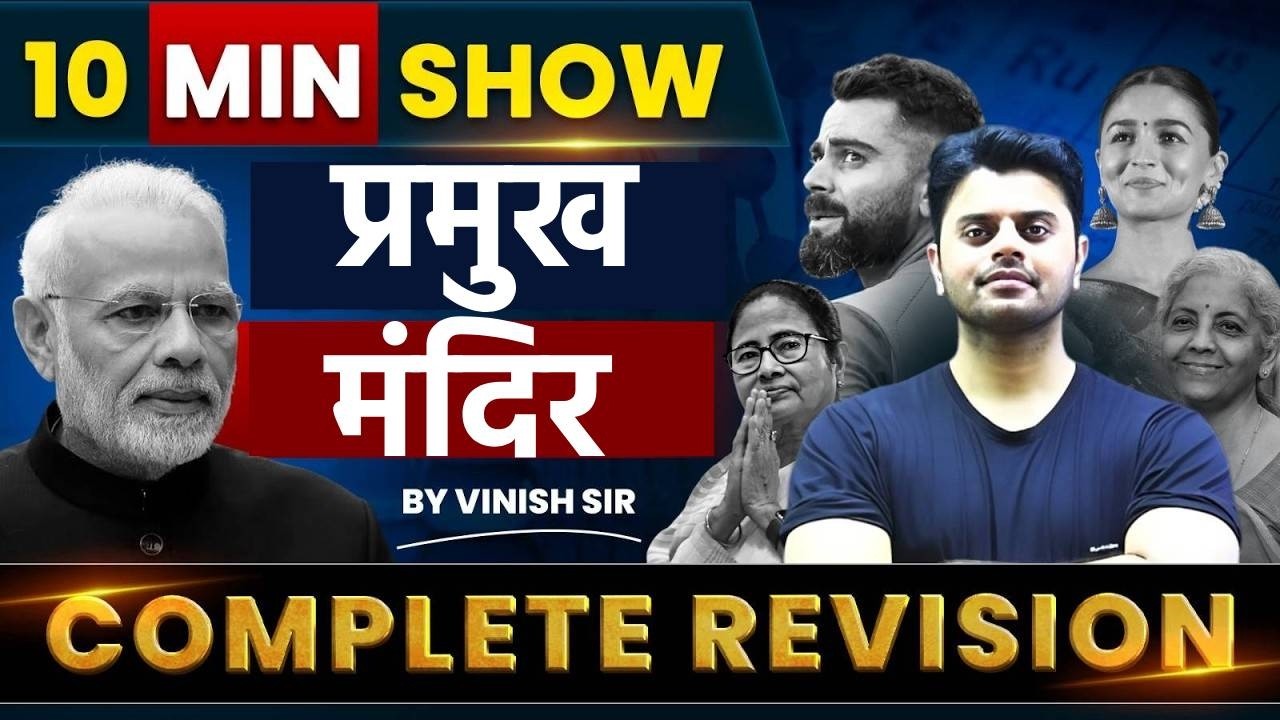 10 Min Show | प्रमुख मंदिर एवं उनके संस्थापक | Temples in India | Art And Culture 10 MIN SHOW
