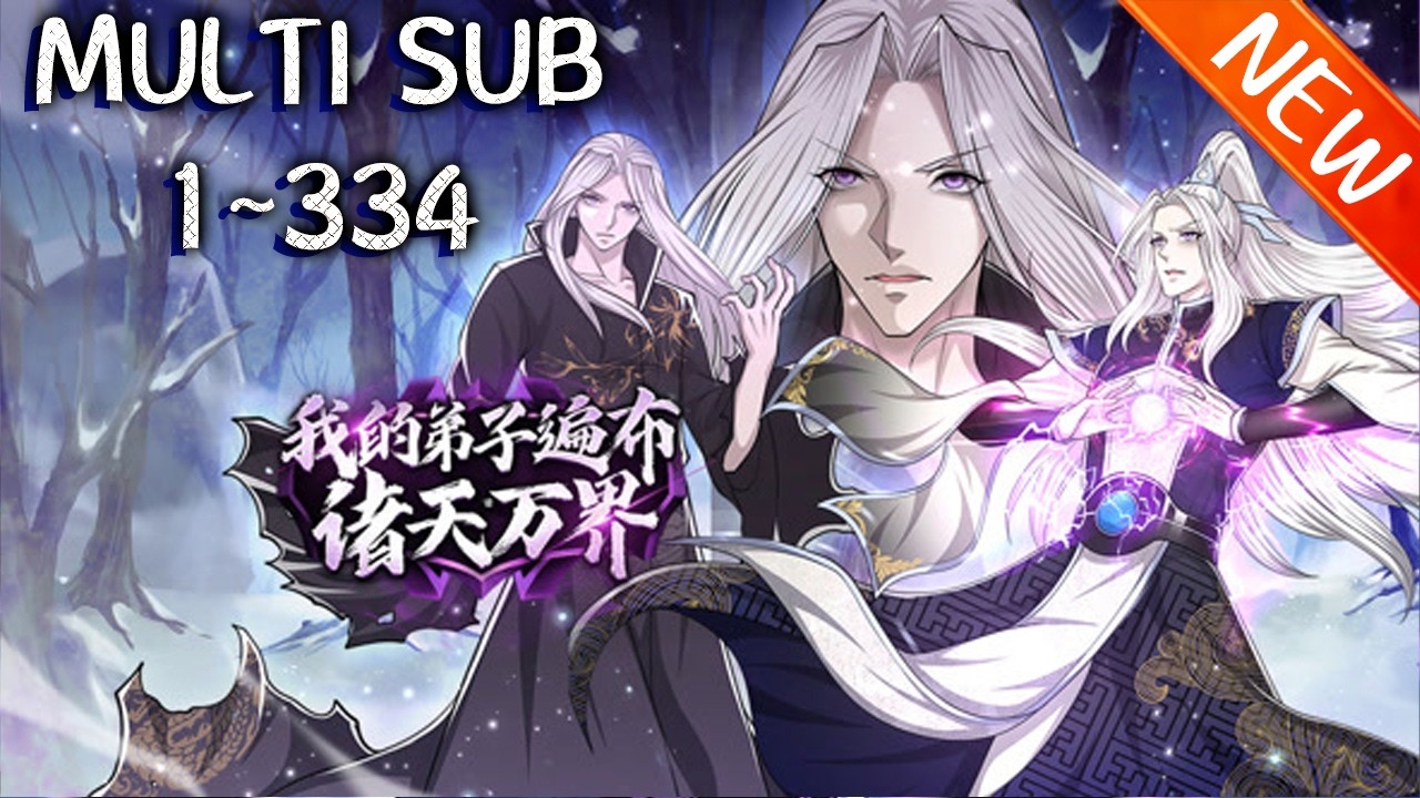 💥💥💥《我的弟子遍布诸天万界》 第01~334新 史上最强老祖不死不灭，被困百万年后觉醒，以凡人之躯在各大门派中扮猪吃虎！#斗破动漫 #热血 #逆袭