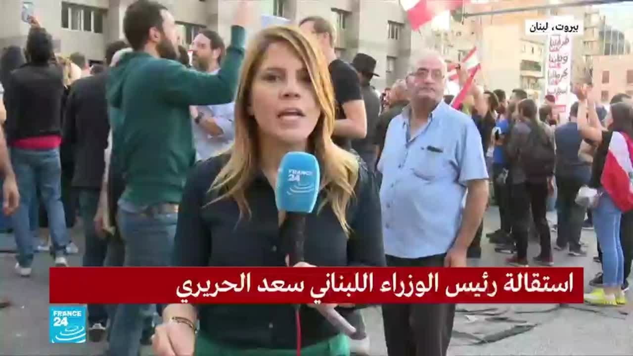 لبنان: كيف استقبل المتظاهرون خبر استقالة رئيس الحكومة سعد الحريري؟