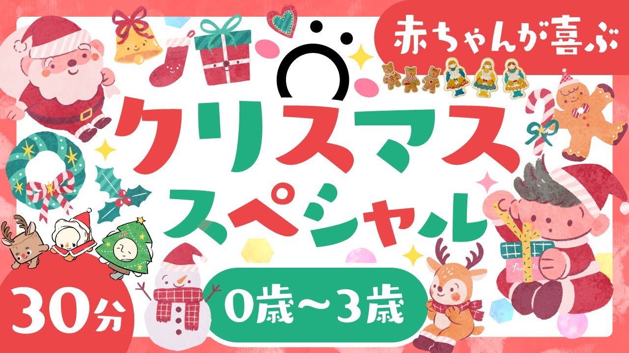 【赤ちゃんが喜ぶ】クリスマススペシャル🎅🏻🎄ö│赤ちゃんが泣き止む・乳幼児向け番組│0歳から1/2/3歳の知育メドレー【クリスマス】