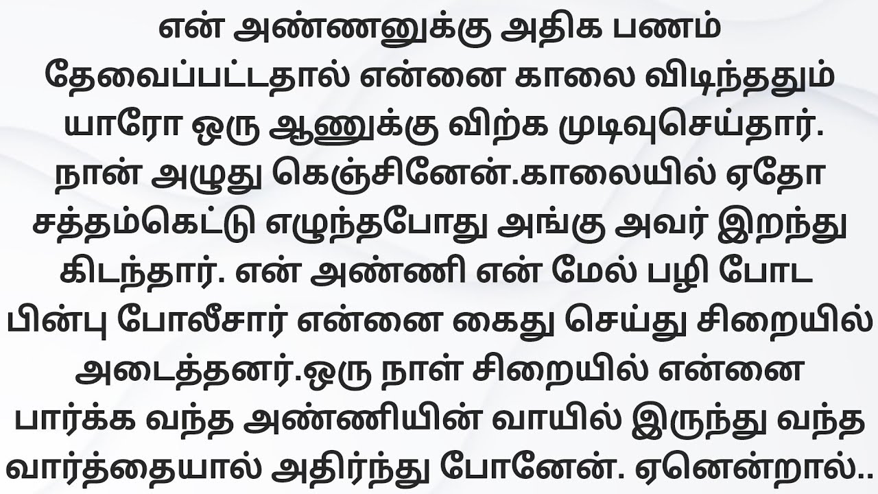 என் அண்ணனே என்னை வேறொருவருக்கு விற்றுவிட்டார்!!!தமிழ் புதிய உண்மை கதைகள்.