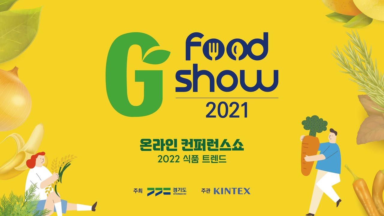 2021 지푸드쇼: 온라인 컨퍼런스쇼