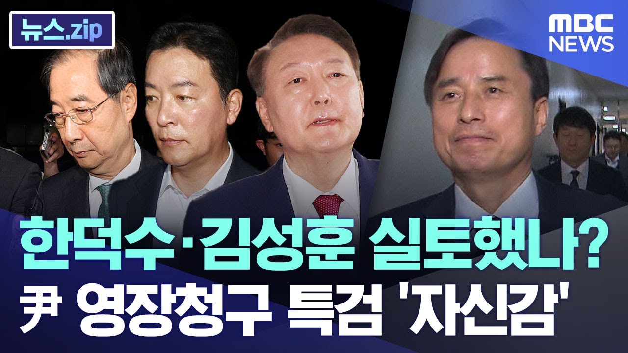 한덕수·김성훈 실토했나?.. 尹 영장청구 특검 '자신감' [뉴스.zip/MBC뉴스]