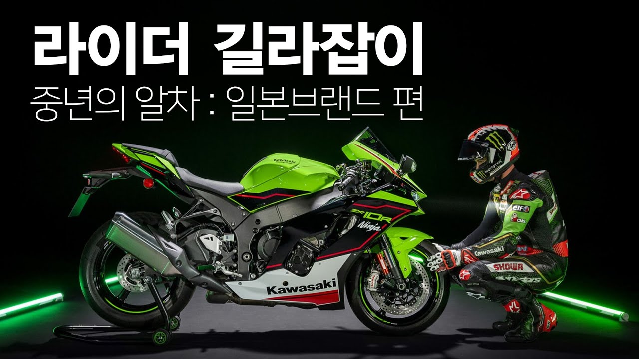 [라이더 길라잡이] 초심자를 위한 중년의 알차 입문 : 일본 브랜드 편