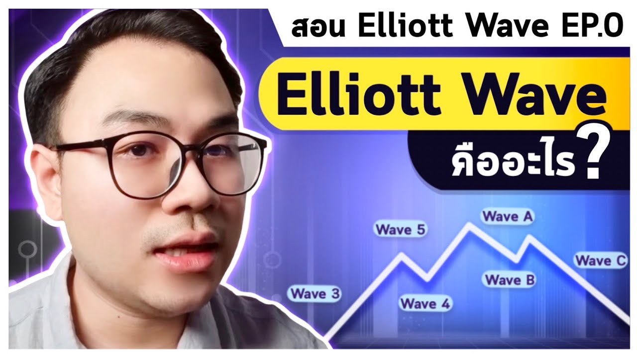 Elliott Wave คืออะไร? โครงสร้างคลื่นมีกี่แบบ? l สอนอีเลียตเวฟ Elliott Wave EP.0