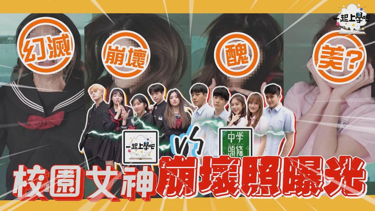 【一起上學吧】補捉校園女神「崩壞瞬間」 ！網帥網美現出原形！ 20萬訂閱企劃《上集》│feat.@中學頭條