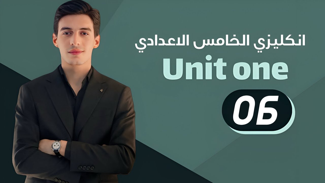 الوحدة الاولى || الماضي المستمر || انكليزي الخامس الاعدادي 2026