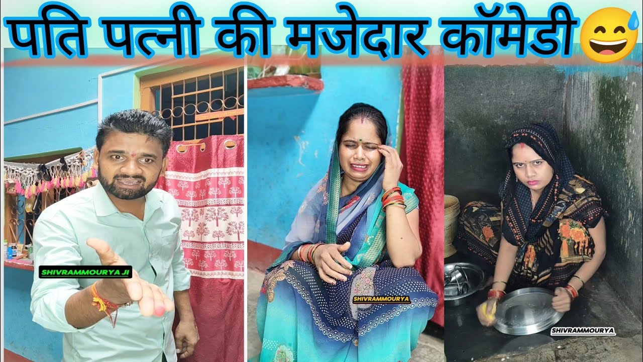 पति–पत्नी की जबरदस्त नोकझोंक 😂 | Husband Wife Comedy
