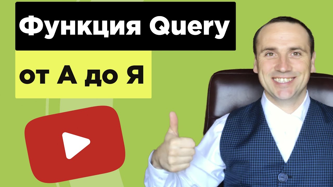 Функция query гугл таблицы как работать