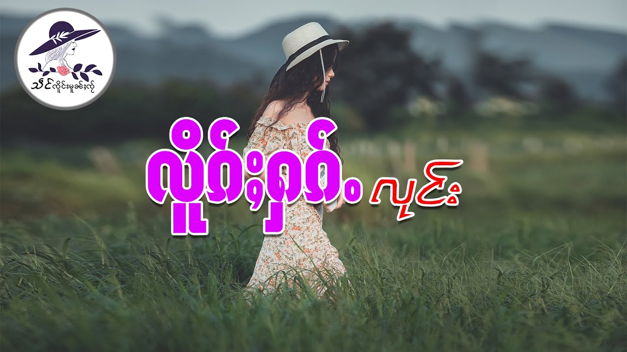 လိူၵ်ႈႁၵ်ႉလုင်း| သဵင် ၸိူင်းမူၼ်ႈၸႂ်