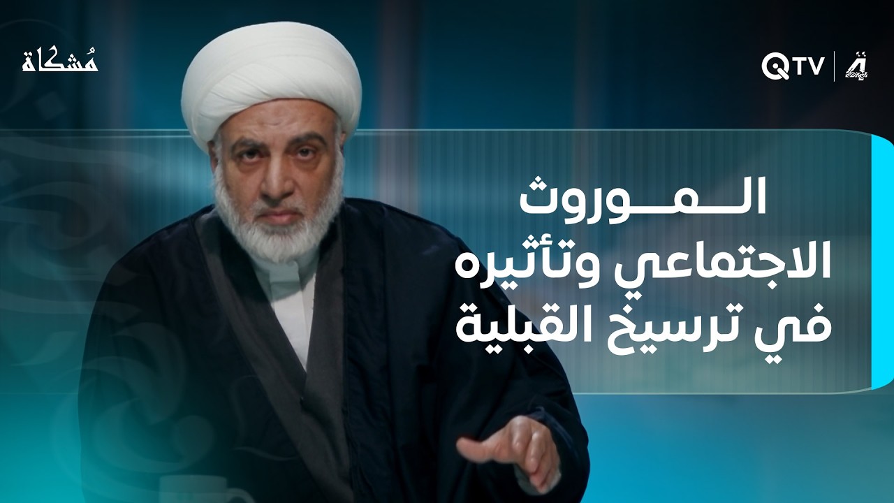 الموروث الاجتماعي وتأثيره في ترسيخ القبلية.. مُشكاة مع الشيخ فرحان الساعدي