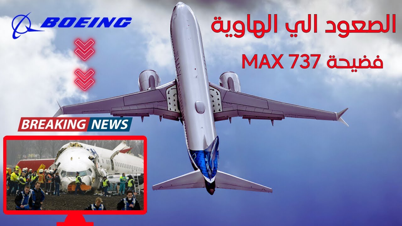 بوينج 737 ماكس│الفضيحة التي اطاحت بشركة بوينج عملاق صناعة الطائرات في العالم