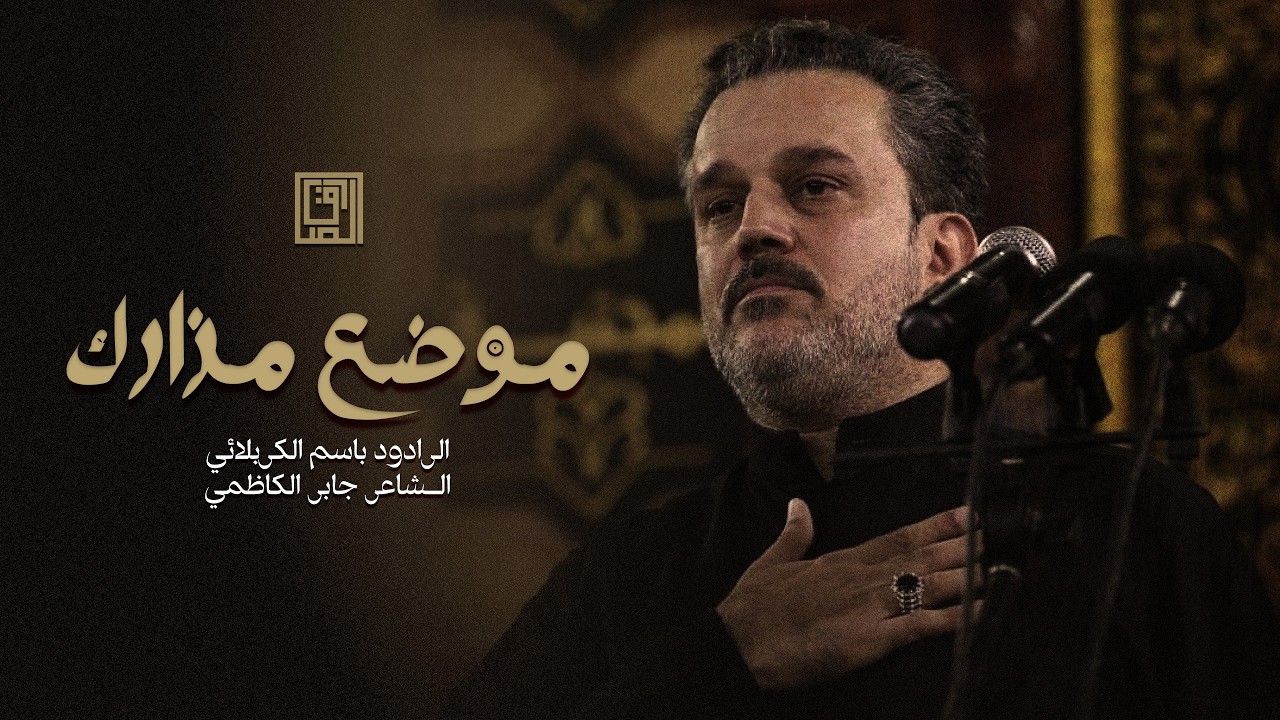 موضع مزارك | باسم الكربلائي