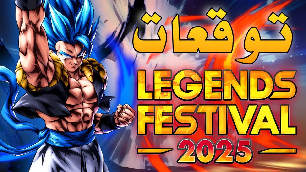 أخيرا حان الوقت [DRAGON BALL LEGENDS]