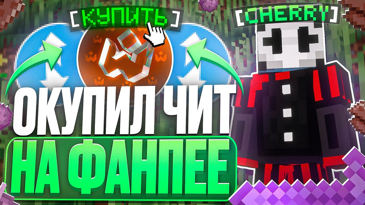 ОКУПИЛ ЧИТ НА ФАНПЕЕ ИГРАЯ С НИМ на АНАРХИИ FUNTIME - Майнкрафт Фантайм WEXSIDE CLIENT