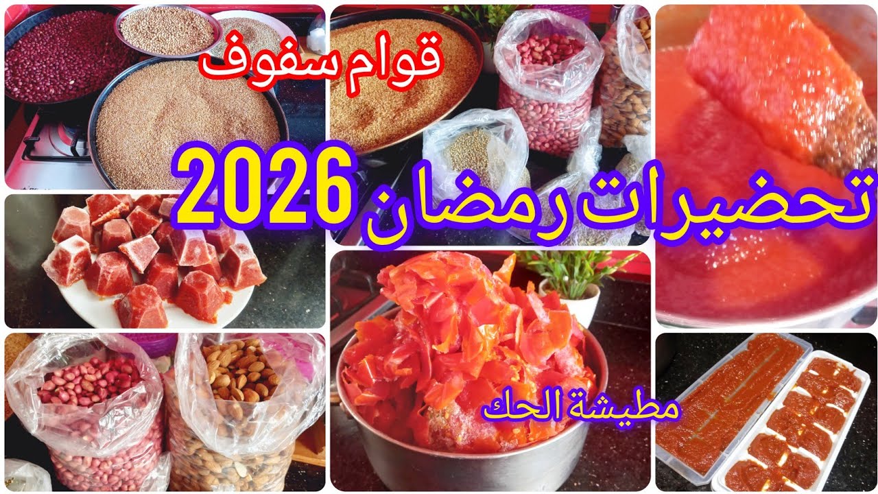 #تحضيرات_رمضان 2026  قوام سفوف مطيشة الحك بقشور مطيشة 