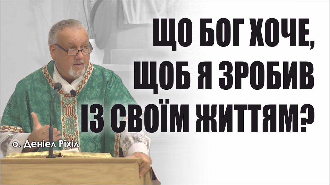 🎙️ о.Деніел Ріхіл: «ЩО БОГ ХОЧЕ, ЩОБ Я ЗРОБИВ ІЗ СВОЇМ ЖИТТЯМ?»